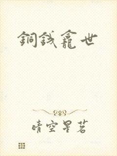 铜钱龛世