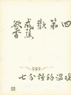 欲成欢第四部夹香蕉