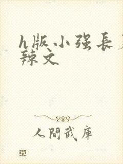 h版小强长篇肉辣文