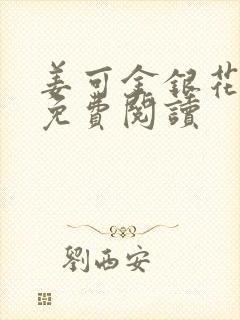 姜可金银花全文免费阅读