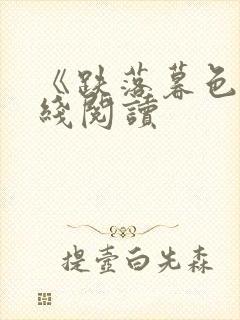 《跌落暮色》在线阅读
