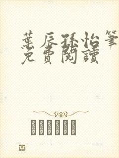 叶辰孙怡笔趣阁免费阅读