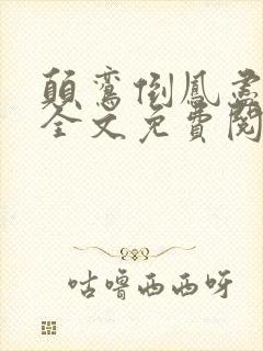 颠鸾倒凤尽合欢全文免费阅读