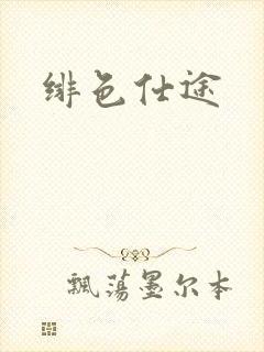 绯色仕途封面