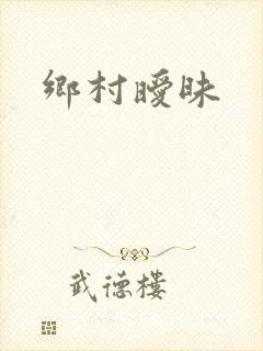 乡村暧昧封面