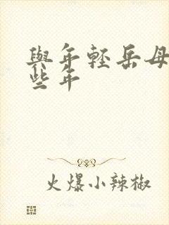 与年轻岳母的那些年