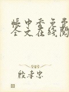 帐中香免费阅读全文在线阅笔趣封面