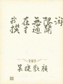 我在无限游戏里挨扌通关