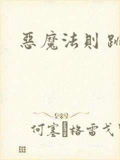 恶魔法则 跳舞