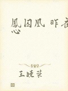 凤囚凰 昨夜莲心