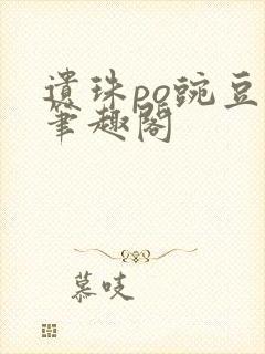 遗珠po豌豆荚笔趣阁封面