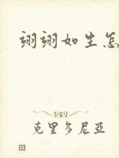 翊翊如生怎么读