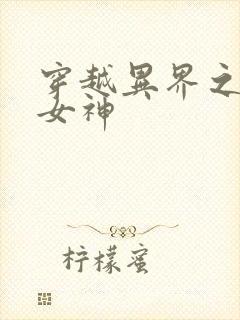 穿越异界之欲望女神