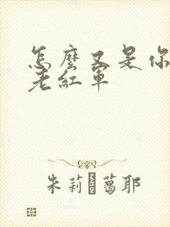 怎么又是你by老红军