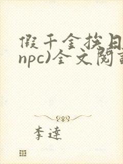 假千金挨日记(npc)全文阅读