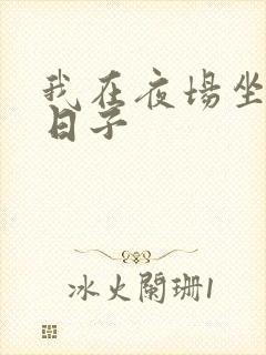 我在夜场坐台的日子
