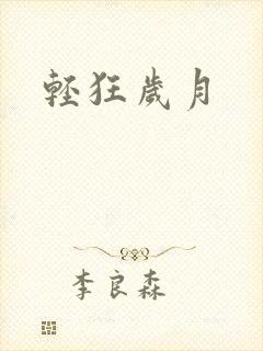 轻狂岁月