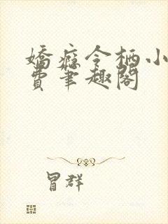娇瘾令栖小说免费笔趣阁