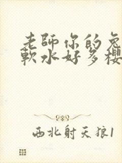 老师你的兔子好软水好多樱花