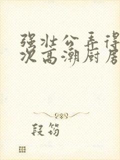 强壮公弄得我次次高潮厨房