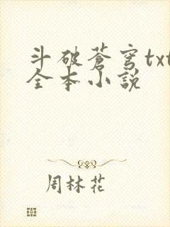 斗破苍穹txt全本小说