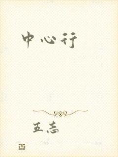 中心行