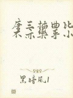 唐三插曲比比东不亦乐乎小说