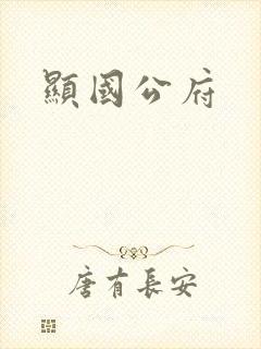 显国公府