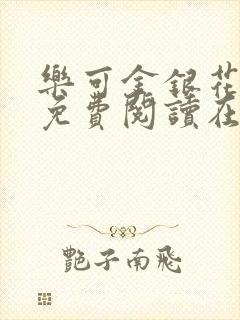 乐可金银花全文免费阅读在线番外