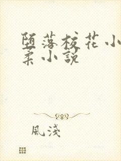 堕落校花小雪小柔小说