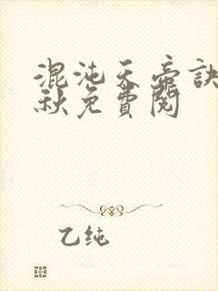 混沌天帝诀楚剑秋免费阅封面