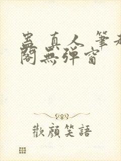 蛊 真人 笔趣阁无弹窗