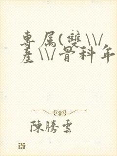 专属(双\\/产\\/骨科年下)纤仟