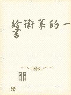 给卫莱的一封情书