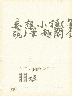 妄想小镇(墨寒砚)笔趣阁全文
