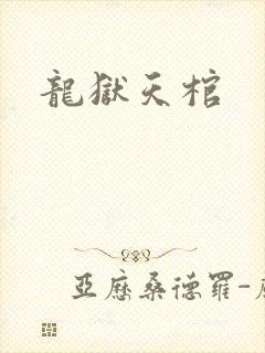 龙狱天棺