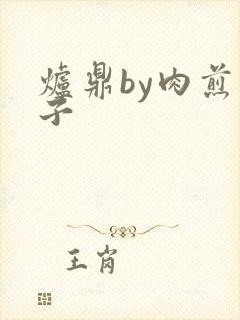 炉鼎by肉煎包子