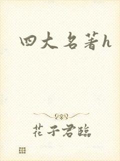 四大名著h