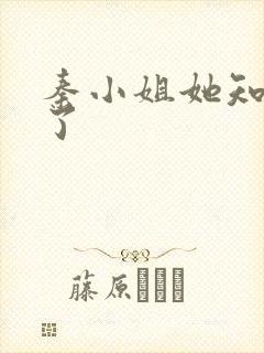 秦小姐她知道错了