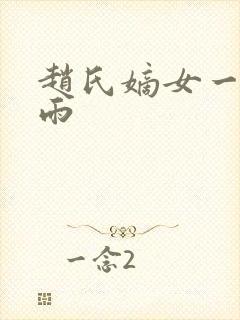 赵氏嫡女一蓑烟雨封面