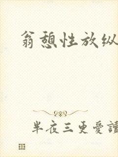 翁憩性放纵交换封面