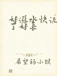 好涨水快流出来了好长