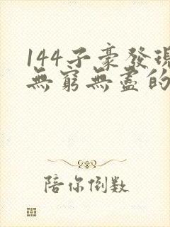 144子豪发现无穷无尽的牛奶