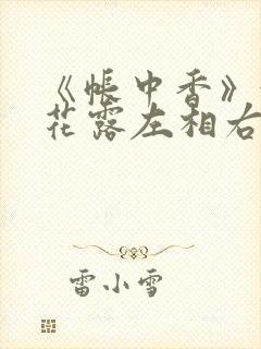 《帐中香》金银花露左相右相
