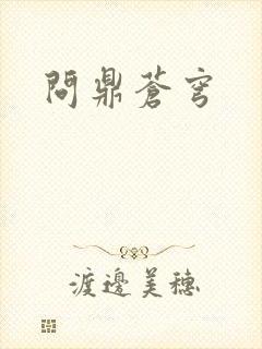 问鼎苍穹