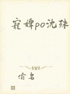 宠婢po沈殊辞