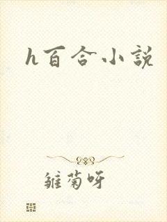 h百合小说