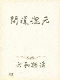 问道混元封面