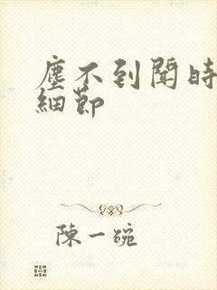 尘不到闻时顶腰细节封面