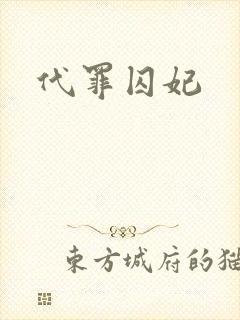 代罪囚妃